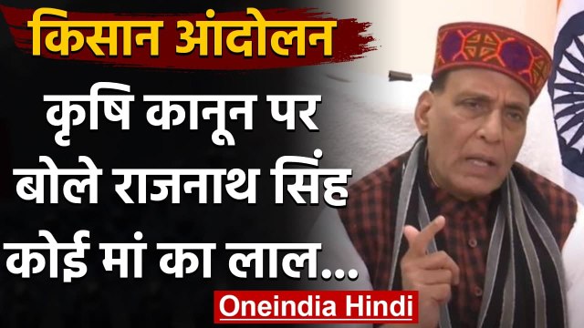 Farmers Protests: Rajnath Singh बोले- कोई मां का लाल किसानों की जमीन नहीं छीन सकता | वनइंडिया हिंदी