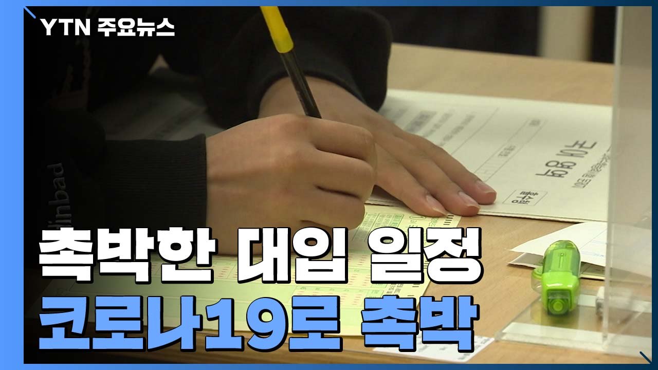 촉박한 대입 일정...유리한 과목 위주로 정시 전략 짜야 / YTN