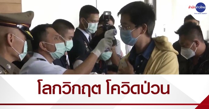 สรุปข่าว 2563 : โลกวิกฤต โควิดป่วน