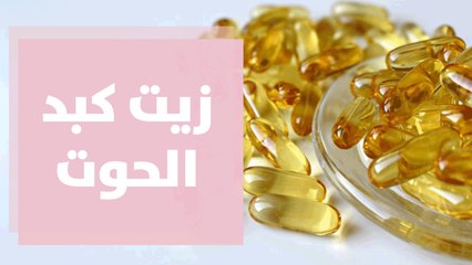 فوائد زيت كبد الحوت