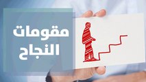 كيف أكتشف مقومات النجاح لدي؟