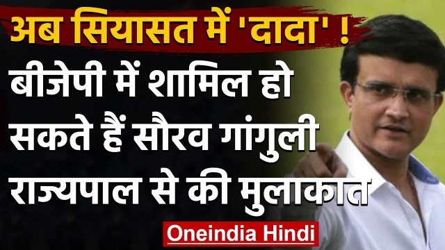 West Bengal: BJP में शामिल हो सकते हैं Sourav Ganguly, राज्यपाल धनखड़ से की मुलाकात | वनइंडिया हिंदी