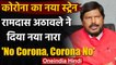 Coronavirus New Strain: Ramdas Athawale ने दिया नया नारा- 'No corona, corona no' | वनइंडिया हिंदी