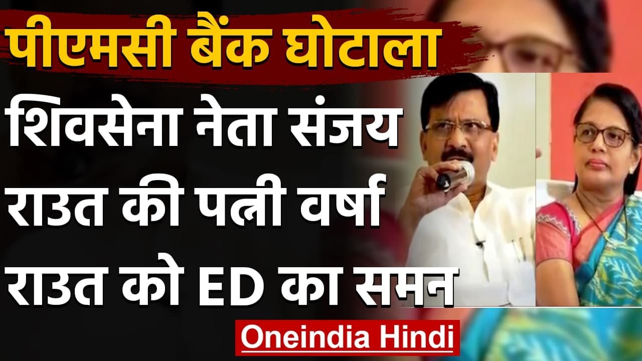 PMC Bank scam: Shiv Sena नेता Sanjay Raut की पत्नी Varsha Raut को ED का Summon | वनइंडिया हिंदी