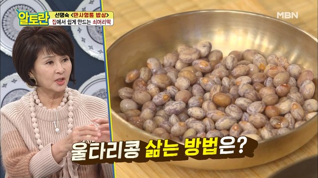 집에서도 쉽게!! o(≧∇≦o) [쇠머리떡] 명인이 알려주는 콩 삶는 꿀팁♥