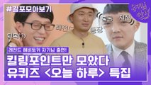 86화 레전드! ′오늘 하루 특집′ 자기님들의 킬링포인트 모음☆