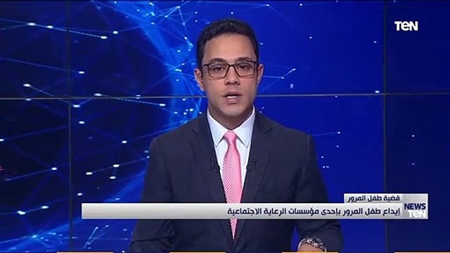 إيداع طفل المرور بإحدى مؤسسات الرعاية الإجتماعية