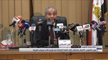 وزير التموين: الأسعار ستستقر خلال الفترة المقبلة مع توزيع لقاح فيروس كورونا