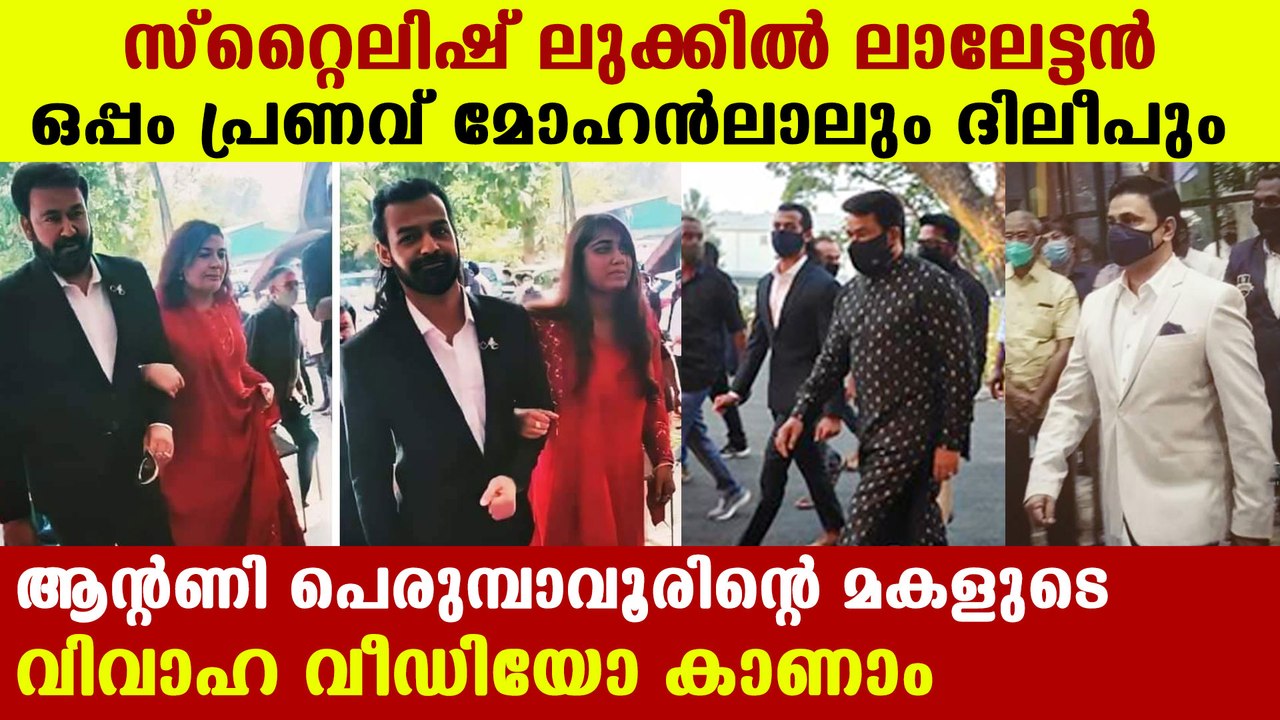 Antony Perumbavoor daughter's marriage | Mohanlal | Pranav | Dileep