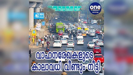 കേരളം; വാഹനരേഖകളുടെ കാലാവധി വീണ്ടും നീട്ടി