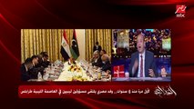 عمرو أديب: مصر عاوزة ليبيا دولة واحدة وواضحة وقوية.. تركيا جزء من المشكلة عكس مصر