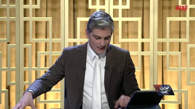 كيف يمكن حل مشاكل العراق.. حديث بغداد يجيب