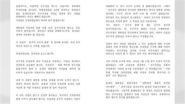 위원들에 편지 보낸 주호영 공수처장 임명, 역사에 오명 / YTN