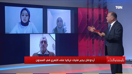 بعد نزع ملابسهن..مواطنة تركية تخرج عن صمتها وتفضح نظام أردوغان: ما حدث لنا انتهاك لحقوق الإنسان