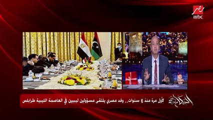 جزء من الحل وليس المشكلة.. عمرو أديب يوضح تفاصيل ودلالات زيارة الوفد الأمني الدبلوماسي المصري لطرابلس ولقاء وزير داخلية الوفاق