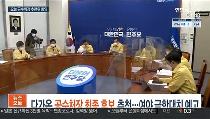 다가온 공수처장 최종후보 추천…여야 극한대치 예고