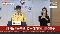 카투사도 '미군 백신' 대상…정부협의 시일 걸릴 듯