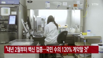 [YTN 실시간뉴스] "내년 2월부터 백신 접종...국민 수의 120% 계약할 것" / YTN