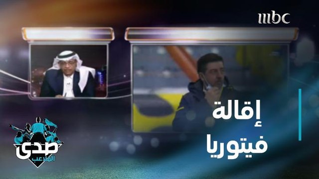 توفيق الخليفة عن إقالة فيتوريا: لقد هرمنا.. والشمراني: المدرب جزء من المشكلة وليس كلها