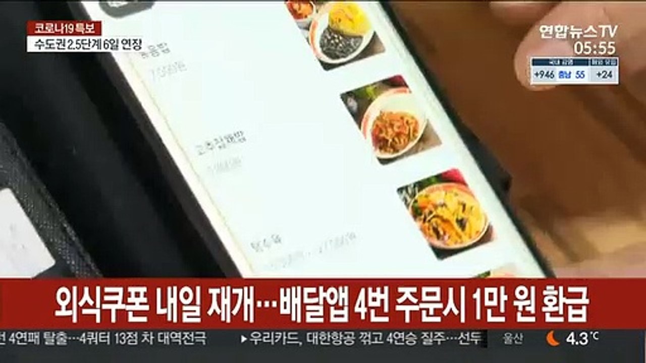 외식쿠폰 내일 재개…배달앱 4번 주문시 1만 원 환급