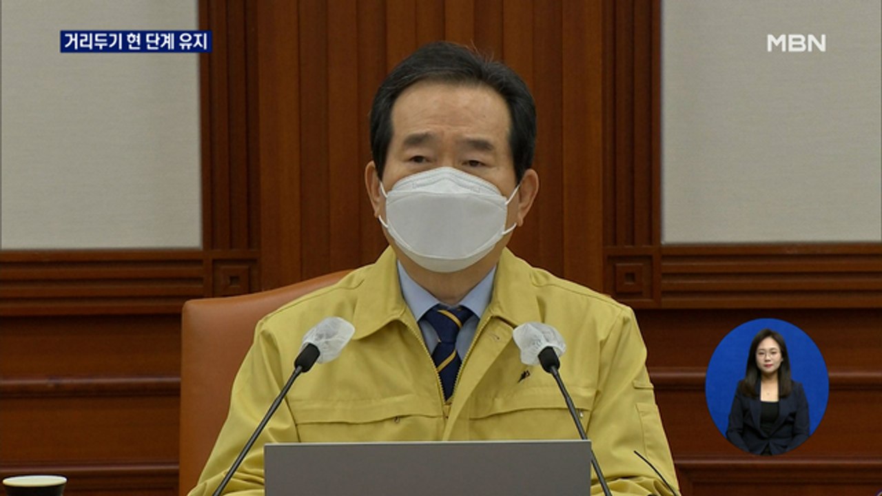 거리두기 내년 1월 3일까지 현 단계 유지…"한계상황 아냐"