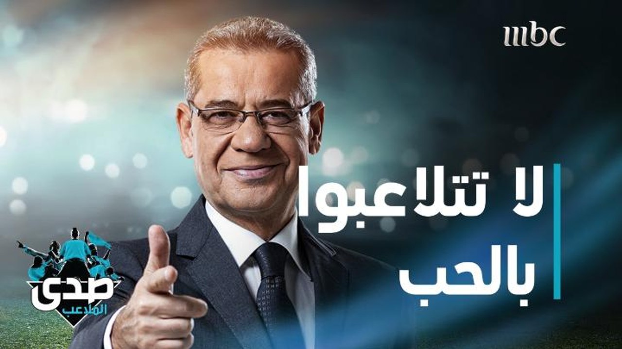 كلمة الآغا: لا تتلاعبوا بالحب فالتلاعب به جريمة لا يعاقب عليها القانون بل يعاقب عليها الضمير، لو كان موجودا