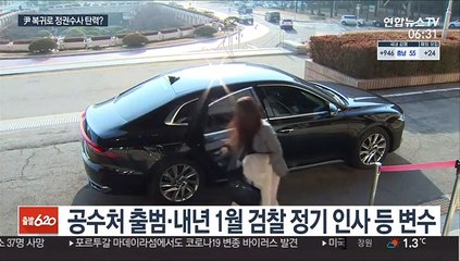 尹, 정권 수사 속도내나…공수처·검찰 인사 변수
