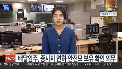 배달업주, 종사자 면허·안전모 보유 확인 의무