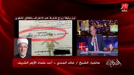عمرو أديب للشيخ خالد الجندي: الشيخ أحمد كريمة لما قالوله على فتوتك دي قال أنت ملهاش علاقة بالفقه.. والجندي: منا بتاع كبدة