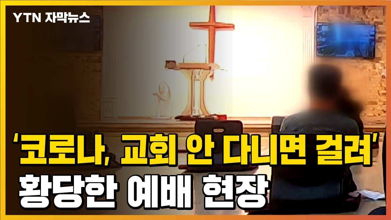 [자막뉴스] "코로나는 교회 안 다니는 사람이 걸리는 병"...황당한 예배 현장 / YTN