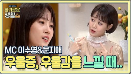 MC 이수영&문지애, "저도 우울감을 느낄 때가 있어요."