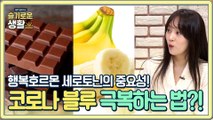 '코로나 블루' 극복하는 방법!? 정답은 바로 행복호르몬 ★세로토닌★