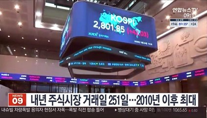 내년 주식시장 거래일 251일…2010년 이후 최대