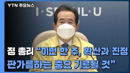 [현장영상] 정 총리 "이번 한 주, 확산과 진정 판가름하는 중요 기로될 것" / YTN