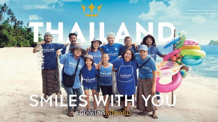 THAILAND SMILES WITH YOU ส่งกำลังใจให้ทุกคนผ่านวิกฤติโควิด-19 ไปด้วยกัน