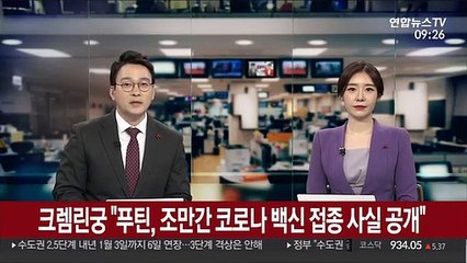 크렘린궁 "푸틴, 조만간 코로나19 백신 접종 사실 공개할 것"