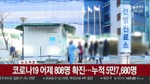 [속보] 코로나19 어제 808명 확진…누적 5만7,680명