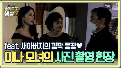 미나 모녀의 커플 사진 촬영 현장 속으로~! (ft. 새아버지의 깜짝 등장♥)