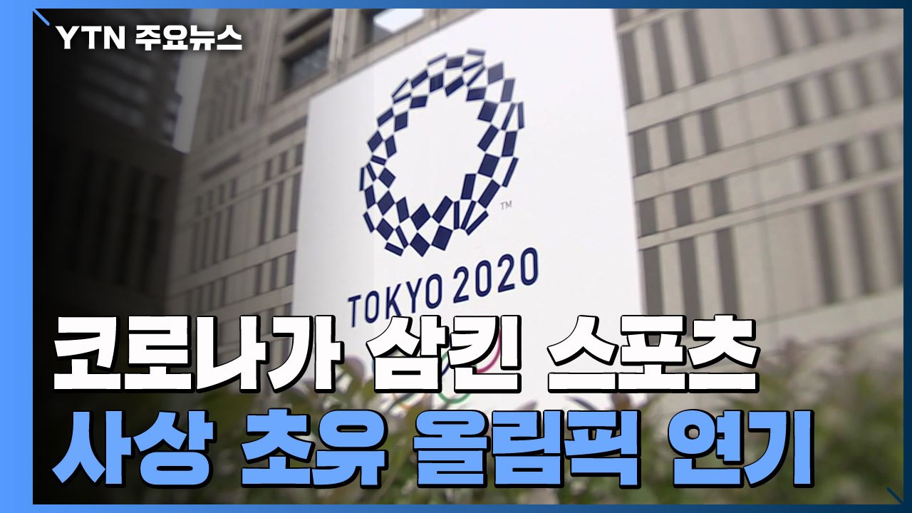 '지구촌 축제' 올림픽도 멈춰 세운 대재앙 코로나19 / YTN