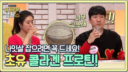 나잇살 잡기 위해 꼭 먹는 것 '초유 콜라겐 프로틴' 고소한 맛은 기본~!