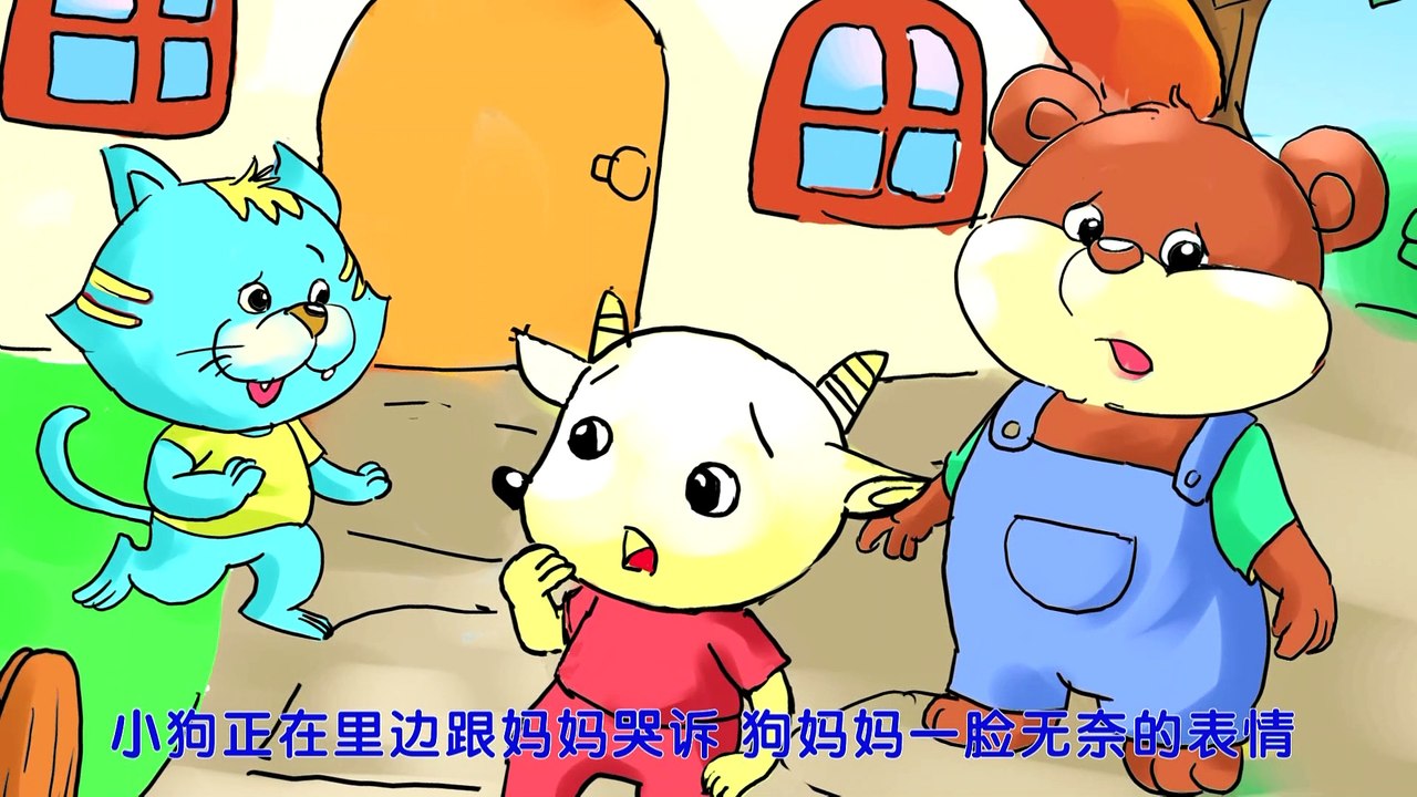 121.乱发脾气的小狗