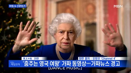 신문브리핑 4 "'춤추는 영국 여왕' 가짜 동영상…가짜뉴스 경고"외 주요기사