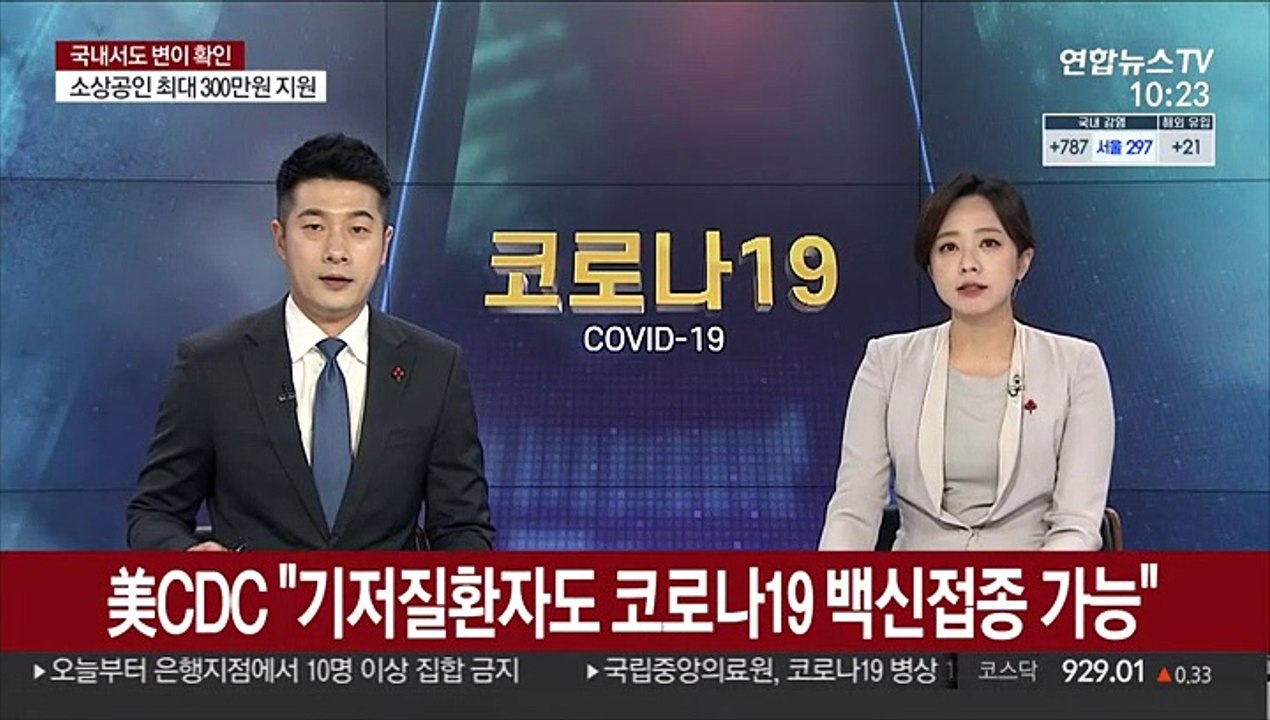 미 CDC "기저질환자도 코로나19 백신 접종 가능"