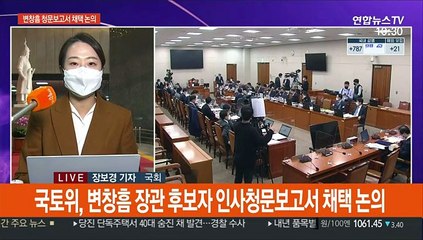변창흠 청문보고서 채택 논의…野반발 속 與 강행기류