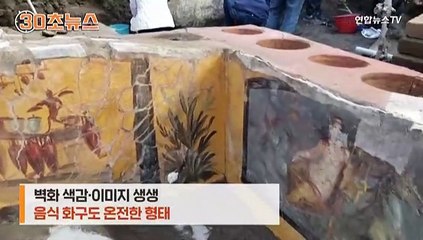[30초뉴스] 로마인들이 좋아한 길거리 음식은? 2천년 전 폼페이 '간이식당' 공개