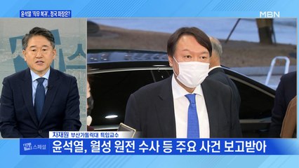 [시사스페셜] 윤석열 검찰총장 '직무 복귀' 정국 파장은?