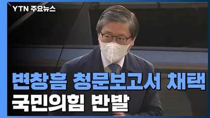 변창흠 청문보고서 채택...오후 공수처장 후보 추천 시도 / YTN