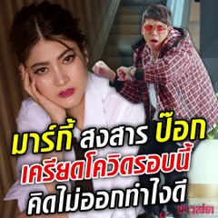 มาร์กี้ สงสาร ป๊อก!! เครียดโควิดระบาด รอบนี้ทำยังไงดี