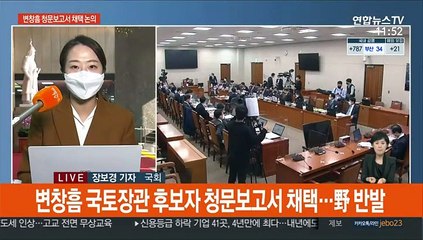 변창흠 청문보고서 채택…野 반발 속 與 표결 처리