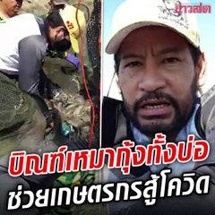 บิณฑ์ ช่วยเหมาบ่อกุ้งสู้ภัยโควิด